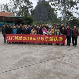 2019年江门诚信公司元旦活动