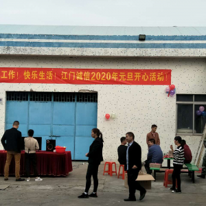 2020年江门诚信公司元旦活动