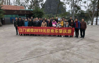 金属表面处理剂_电镀化学品_表面转化膜_ 江门市诚信精细化工 | Chengxin Precision Chemical-2019年江门诚信公司元旦活动