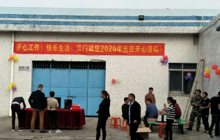 金属表面处理剂_电镀化学品_表面转化膜_ 江门市诚信精细化工 | Chengxin Precision Chemical-2020年江门诚信公司元旦活动