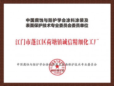 中国腐蚀与防护学会