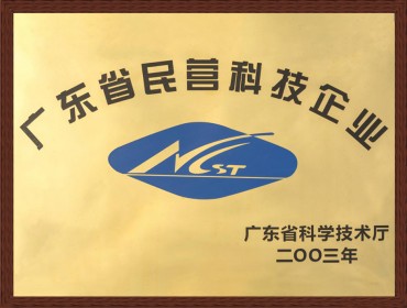 广东省民营科技企业