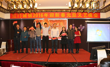 2016年江门诚信公司元旦活动