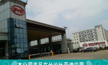 长沙比亚迪