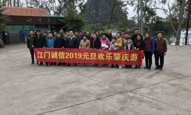 2019年江门诚信公司元旦活动