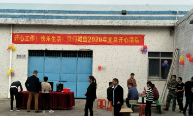 2020年江门诚信公司元旦活动