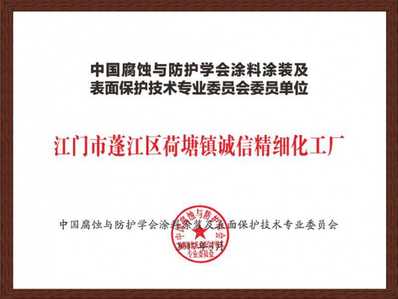 中国腐蚀与防护学会