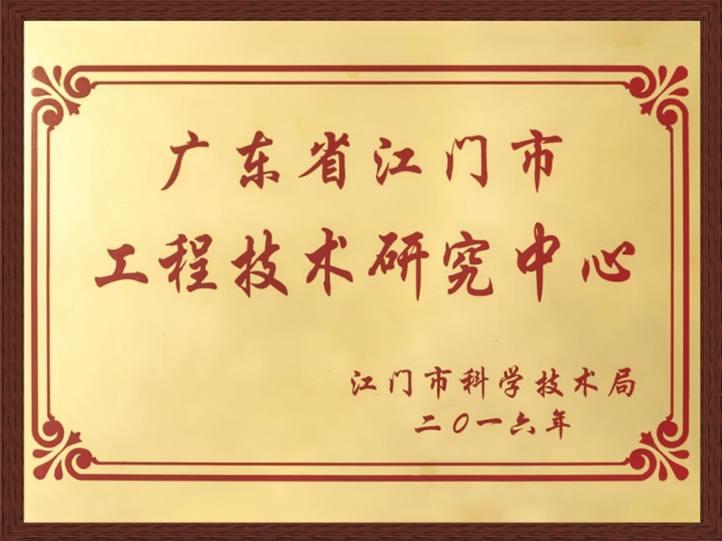 工程技术研究中心