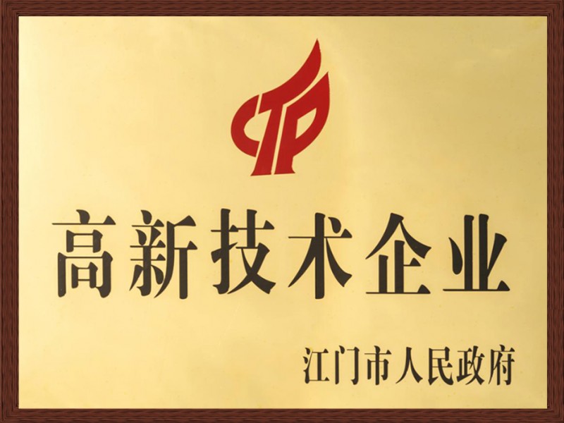 高新技术企业