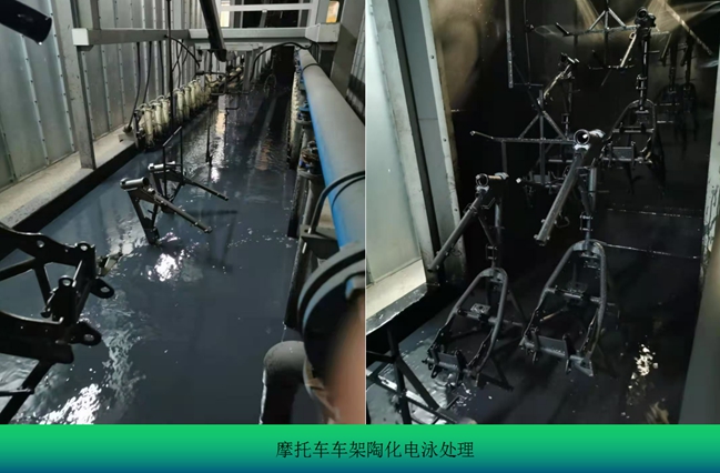 摩托车车架陶化电泳处理