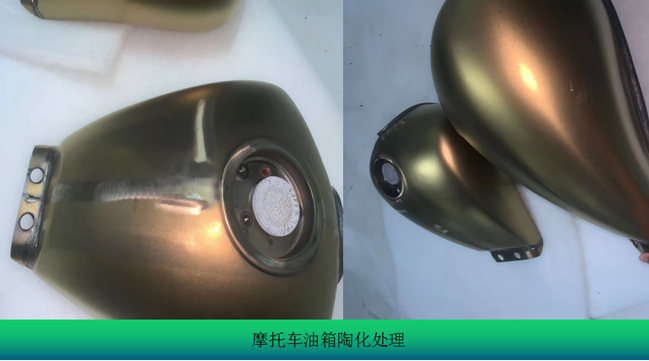 摩托车油箱陶化处理